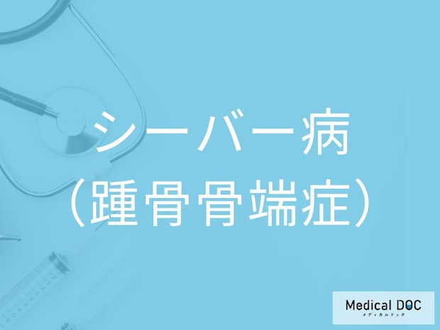 子どもの「かかとの痛み」は疲れではなく病気かも 「シーバー病」の初期症状とは