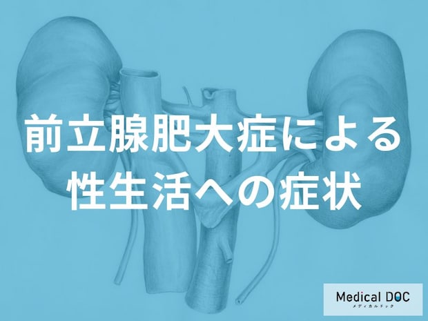 「前立腺肥大症」は“性行為”のフィニッシュ時の『爽快感』が減るって本当?【医師解説】