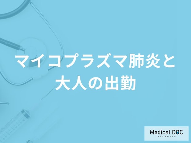 「大人がマイコプラズマ肺炎」にかかったら「出勤停止」になるの？【医師監修】