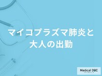 「大人がマイコプラズマ肺炎」にかかったら「出勤停止」になるの？【医師監修】