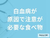 「白血病が原因で注意が必要な食べ物」は何かご存じですか？医師が解説！