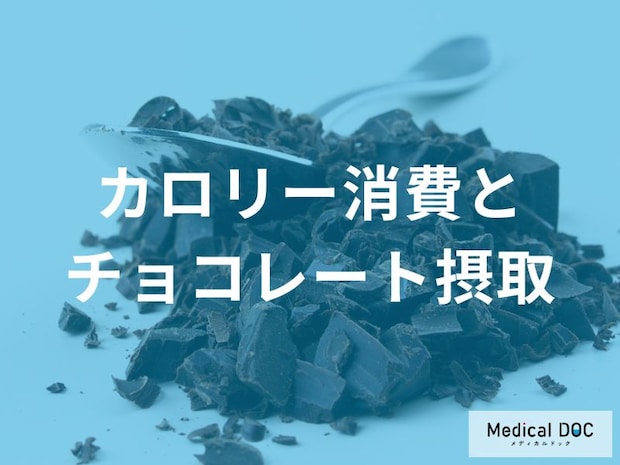 「板チョコ1枚＝ウォーキング〇分」チョコレートのカロリーを消費するには？運動量の目安と食べ方の工夫
