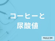 「コーヒーを飲むと尿酸値」はどうなるかご存知ですか？飲む際の注意点も解説！