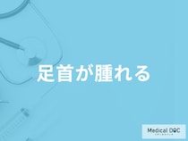 「足首が腫れた」時の治し方は？主な原因や考えられる病気など医師が解説！