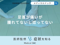 「腫れてないし捻ってないのに足首が痛い」原因はご存知ですか？医師が徹底解説！