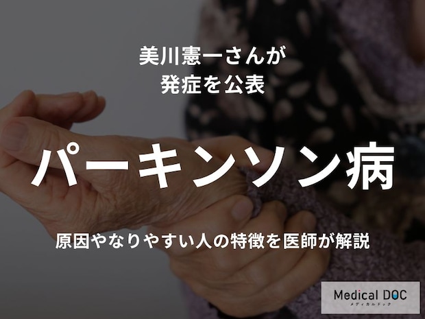 美川憲一さんが「パーキンソン病」を公表 原因や“なりやすい人”の特徴を医師が解説