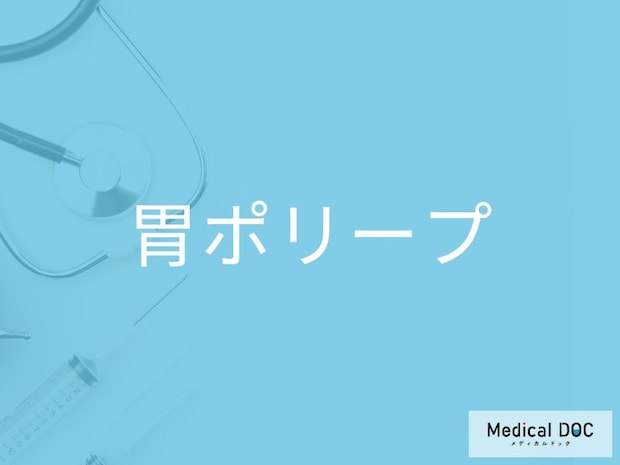 胃ポリープは「がん」の前ぶれ？見逃してはいけないサインとは
