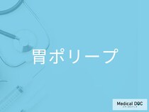 胃ポリープは「がん」の前ぶれ？見逃してはいけないサインとは