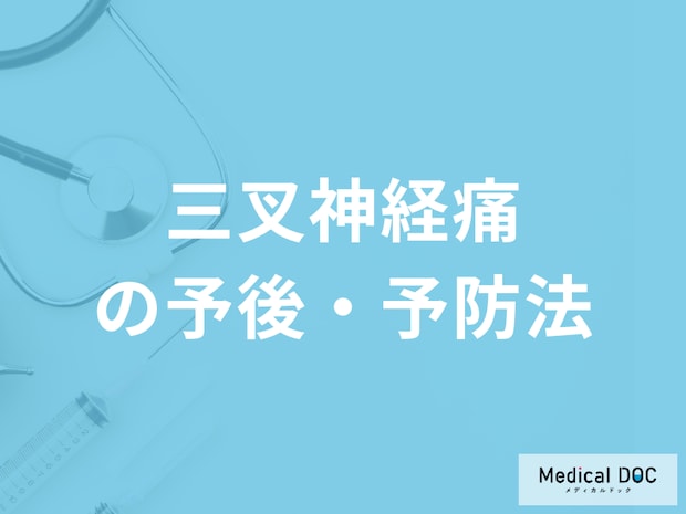 「三叉神経痛の予防法」はご存じですか？予後についても医師が解説！