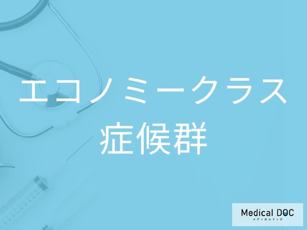 「足のむくみくらい」と放置してない？“エコノミークラス症候群”が命を奪うことも【医師監修】