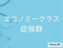 「足のむくみくらい」と放置してない？“エコノミークラス症候群”が命を奪うことも【医師監修】