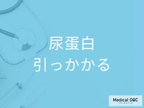 【尿検査】実際、朝一番と2回目の尿で検査結果は変わる? 「尿蛋白」の影響を医師が解説