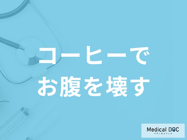 「コーヒーを飲むとお腹を壊す」のはなぜ？コーヒーが合わない人の特徴も医師が解説！