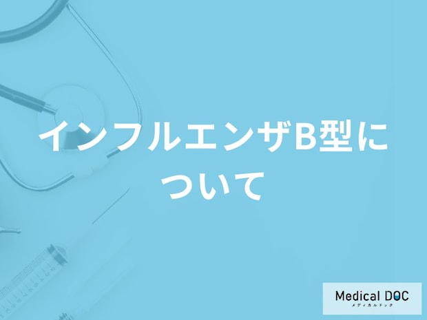 「インフルエンザB型」はどんな感染症かご存知ですか？A型・C型の違いも解説！