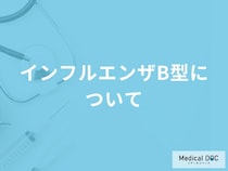「インフルエンザB型」はどんな感染症かご存知ですか？A型・C型の違いも解説！