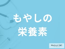 「もやしには何の栄養素」があるかご存知ですか？健康効果も管理栄養士が解説！