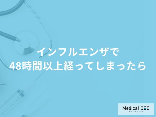 「インフルエンザ」発症から「48時間以上」経っても治療薬の効果は期待できるの？