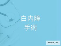 「白内障手術」を検討した方がいい人とは? 必ず手術を受けるべきケースを医師が解説