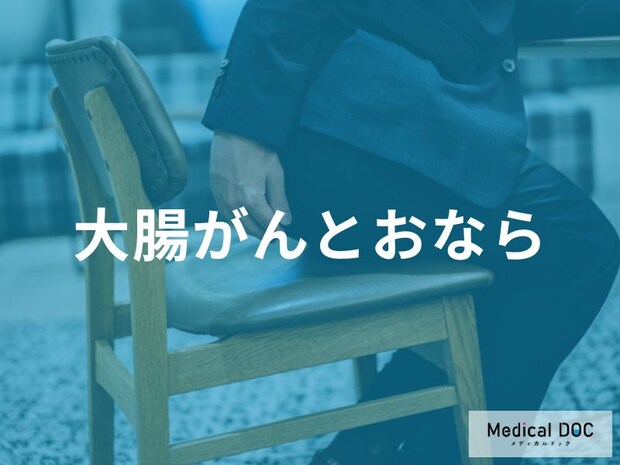 「おなら」がよく出る場合や臭いで「大腸がん」かどうかわかるの?【医師解説】