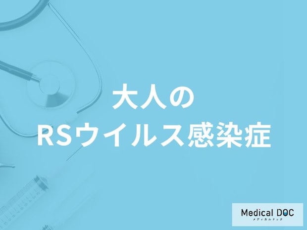 「大人がRSウイルス感染症」を発症するとどんな症状が現れる？【医師監修】