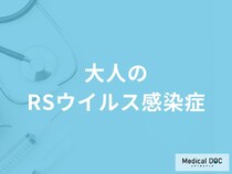 「大人がRSウイルス感染症」を発症するとどんな症状が現れる？【医師監修】