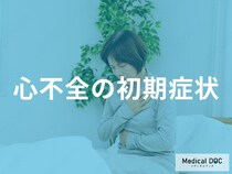 「最近息切れが増えた」と感じたら注意！心不全の早期サインを医師が解説