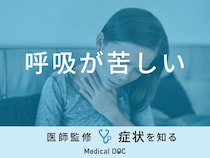 【医師解説】「呼吸が苦しい」原因とは？ストレスを感じる場合も解説！