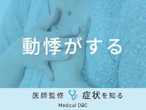 「動悸がする」原因はご存知ですか？医師が徹底解説！