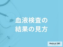 「血液検査の結果」はどこを見ればいいの？基準値や異常値を医師が解説！