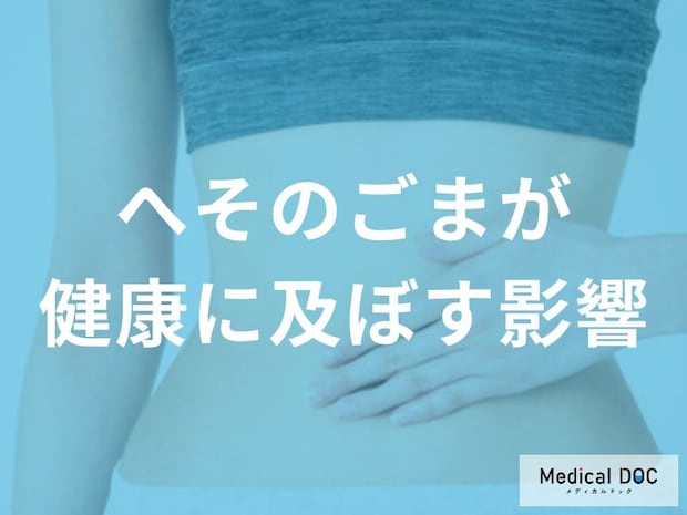 「へそのごま」放置は危険? 細菌が繁殖して起こる症状とは【医師解説】