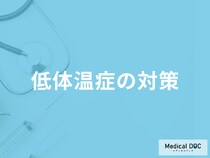 レジャー・スポーツ時の「低体温症の対策」はご存じですか？予防法も医師が解説！