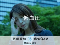 「低血圧」の基準・症状・原因・おすすめの食べ物や飲み物はご存知ですか？