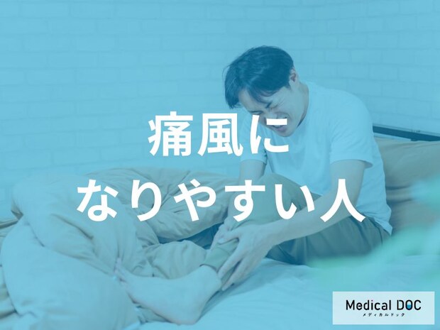 あなたは大丈夫!?なりやすい人の身体的特徴を医師が解説