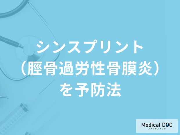 「シンスプリント（脛骨過労性骨膜炎）を予防」する4つの行動とは？医師が解説！