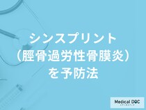 「シンスプリント（脛骨過労性骨膜炎）を予防」する4つの行動とは？医師が解説！