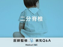 「二分脊椎」とは？症状・原因・成人してから発症する場合についても解説！