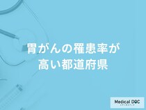 「胃がんの罹患率が高い都道府県」はご存知ですか？男女別のTOP3位を解説！