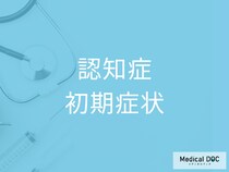 「認知症」の初期症状はご存じですか? 受診の目安や注意すべき“性格”も医師が解説
