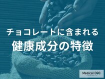 「甘いのに健康？」チョコレートに含まれる驚きの健康成分の特徴について解説！