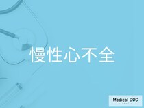 「慢性心不全」の初期症状をご存じですか？ 早期発見のポイントを併せて医師が解説