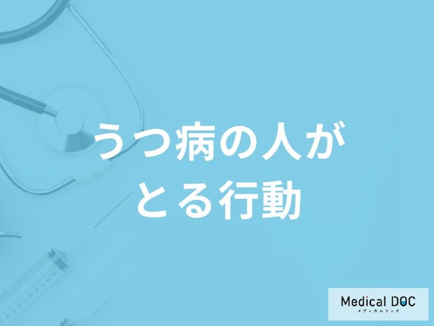 「うつ病」の人が職場や家庭で「どんな行動」をとるかご存知ですか？【医師監修】
