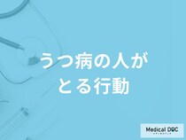 「うつ病」の人が職場や家庭で「どんな行動」をとるかご存知ですか？【医師監修】