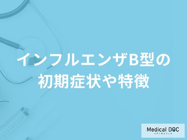 「インフルエンザB型の初期症状」はご存知ですか？重症化すると引き起こす病気も解説！