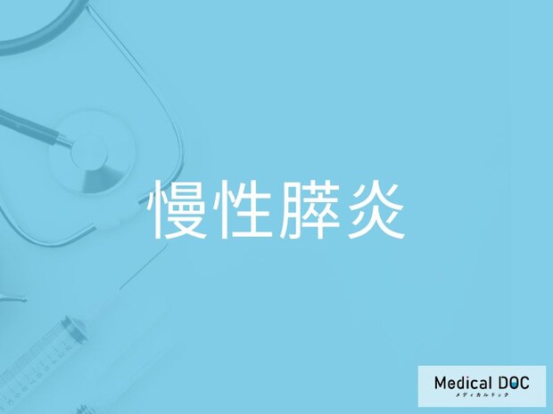 「慢性膵炎」の原因・症状を医師が解説 アルコールとの関係や早期発見のポイントとは