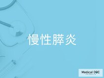 「慢性膵炎」の原因・症状を医師が解説 アルコールとの関係や早期発見のポイントとは