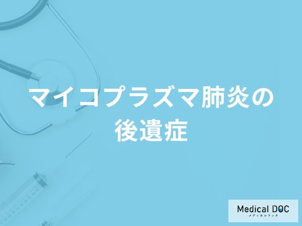 「マイコプラズマ肺炎の後遺症」はご存知ですか？後遺症対策についても解説！