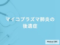 「マイコプラズマ肺炎の後遺症」はご存知ですか？後遺症対策についても解説！