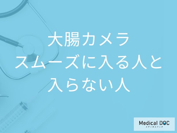 大腸カメラが入りにくいのはなぜ? 検査中の裏側を医師解説