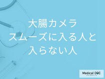 大腸カメラが入りにくいのはなぜ? 検査中の裏側を医師解説