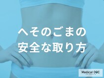 「へそのごま」の正しい取り方をご存知ですか？ 根こそぎ取る優しいケアのコツ